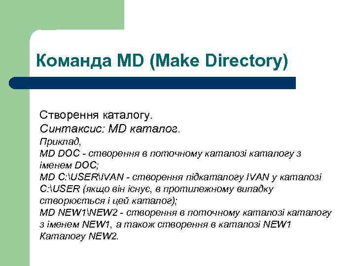 Команда MD (Make Directory) Створення каталогу. Синтаксис: MD каталог. Приклад, MD DOC - створення