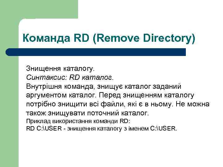 Команда RD (Remove Directory) Знищення каталогу. Синтаксис: RD каталог. Внутрішня команда, знищує каталог заданий