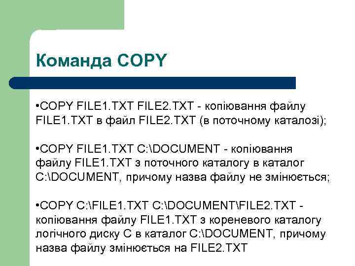 Команда COPY • COPY FILE 1. TXT FILE 2. TXT - копіювання файлу FILE