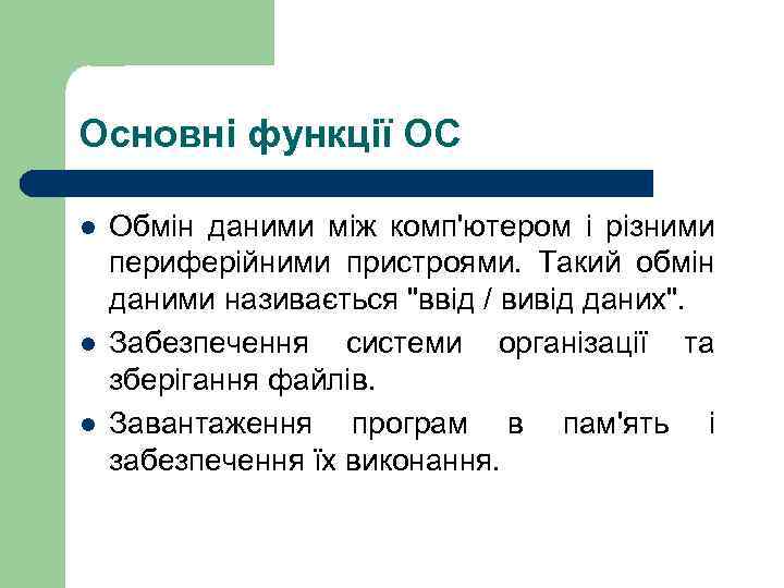 Основні функції ОС l l l Обмін даними між комп'ютером і різними периферійними пристроями.