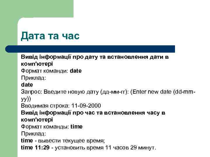 Дата та час Вивід інформації про дату та встановлення дати в комп'ютері Формат команди: