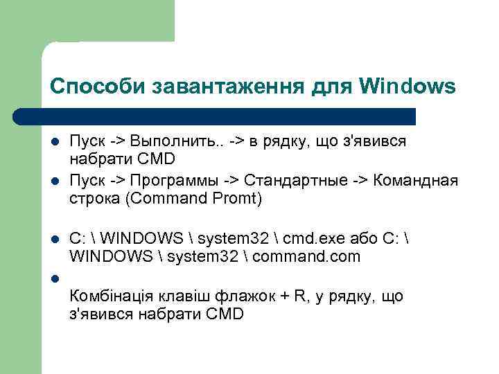 Способи завантаження для Windows l l l Пуск -> Выполнить. . -> в рядку,