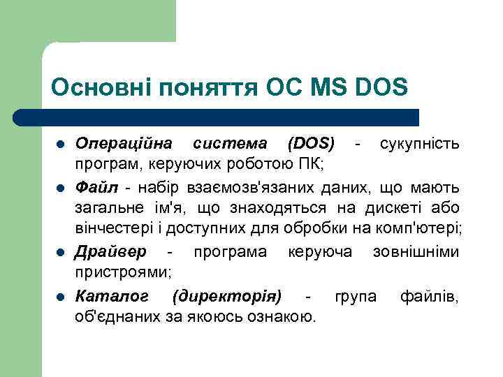 Основні поняття ОС MS DOS l l Операційна система (DOS) - сукупність програм, керуючих