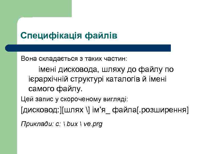 Специфікація файлів Вона складається з таких частин: імені дисковода, шляху до файлу по ієрархічній