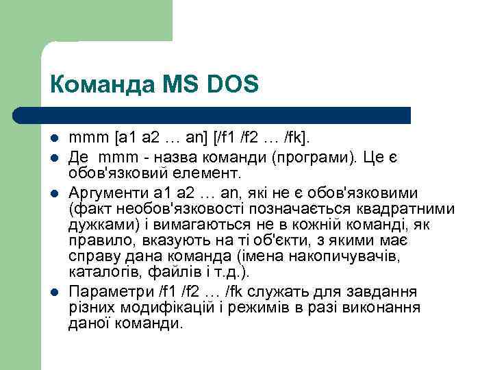 Команда MS DOS l l mmm [a 1 a 2 … an] [/f 1