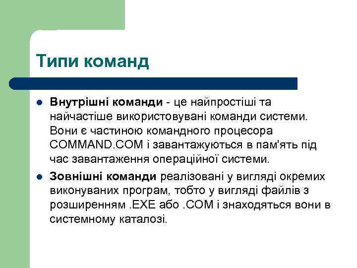 Типи команд l l Внутрішні команди - це найпростіші та найчастіше використовувані команди системи.