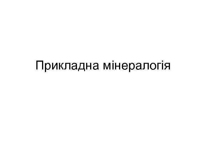 Прикладна мінералогія 