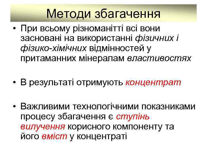 Методи збагачення • При всьому різноманітті всі вони засновані на використанні фізичних і фізико-хімічних
