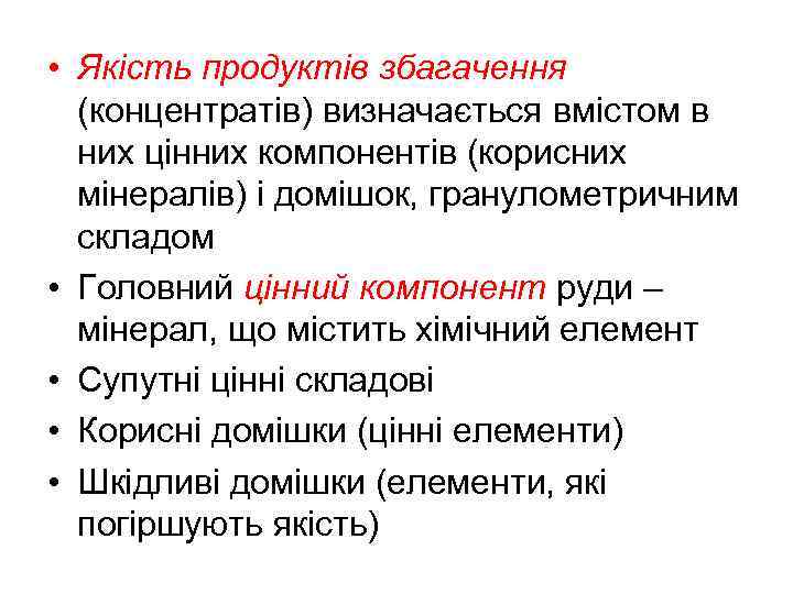  • Якість продуктів збагачення (концентратів) визначається вмістом в них цінних компонентів (корисних мінералів)