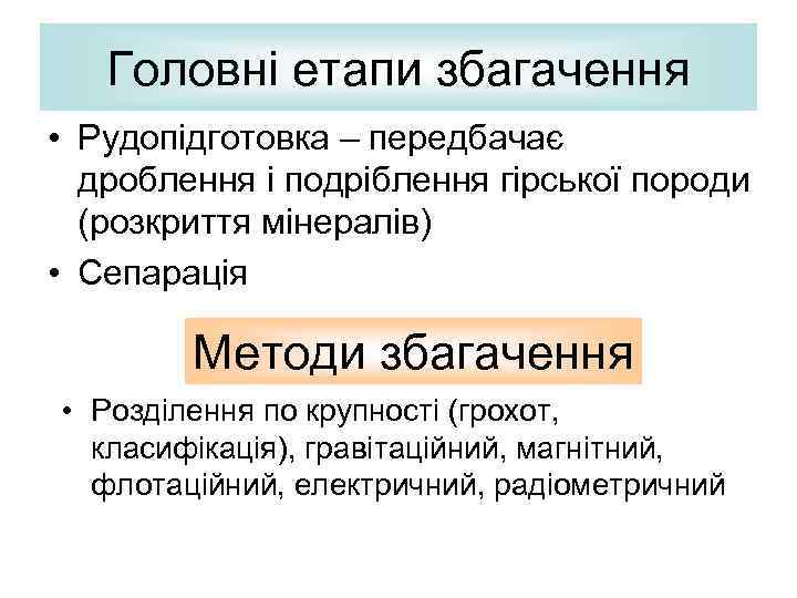 Головні етапи збагачення • Рудопідготовка – передбачає дроблення і подріблення гірської породи (розкриття мінералів)