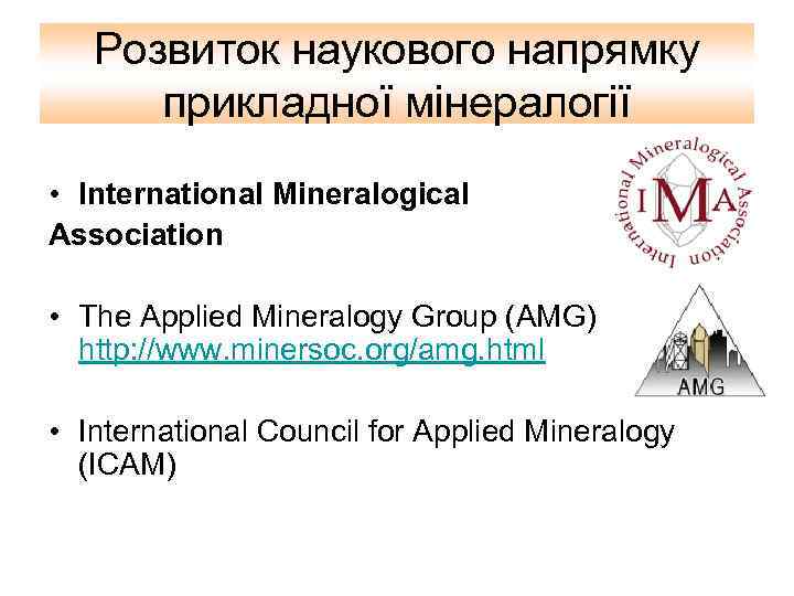Розвиток наукового напрямку прикладної мінералогії • International Mineralogical Association • The Applied Mineralogy Group