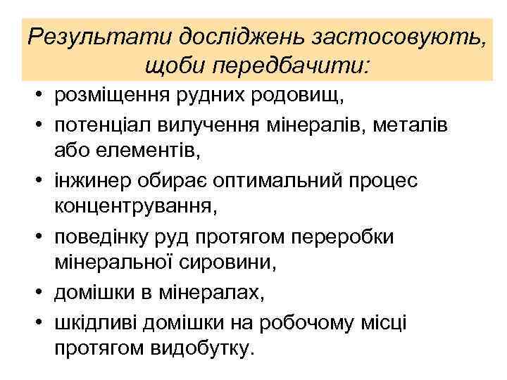 Результати досліджень застосовують, щоби передбачити: • розміщення рудних родовищ, • потенціал вилучення мінералів, металів