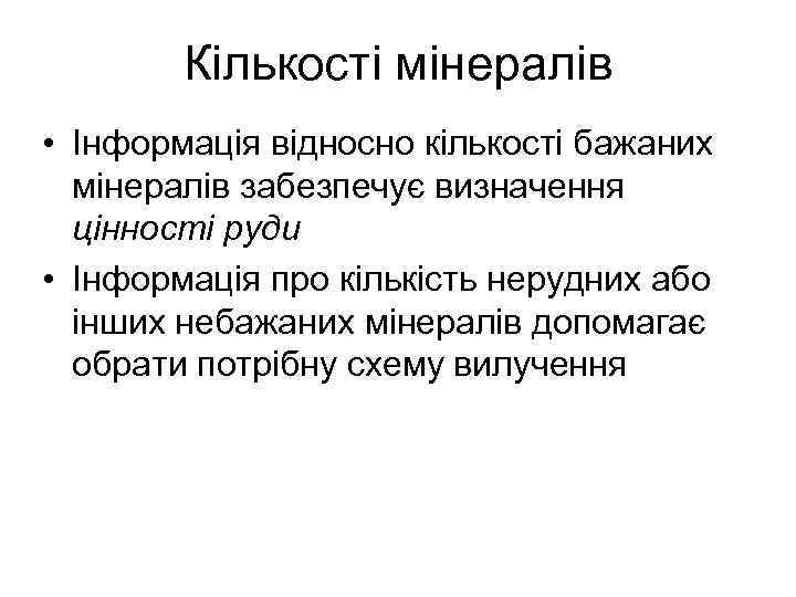 Кількості мінералів • Інформація відносно кількості бажаних мінералів забезпечує визначення цінності руди • Інформація