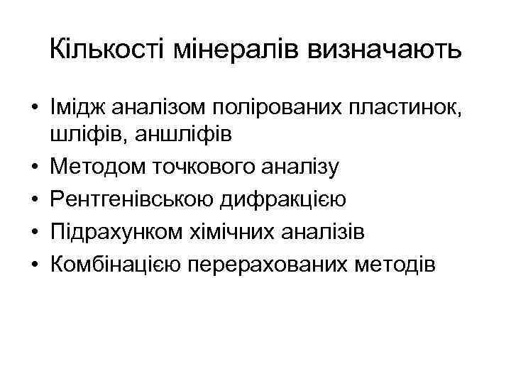 Кількості мінералів визначають • Імідж аналізом полірованих пластинок, шліфів, аншліфів • Методом точкового аналізу
