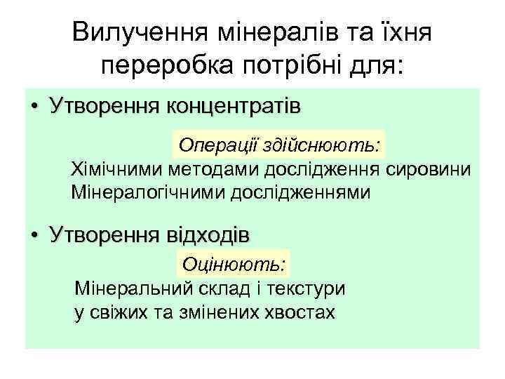 Вилучення мінералів та їхня переробка потрібні для: • Утворення концентратів Операції здійснюють: Хімічними методами