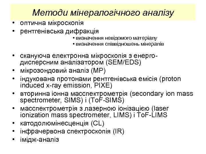 Методи мінералогічного аналізу • оптична мікроскопія • рентгенівська дифракція • визначення невідомого матеріалу •