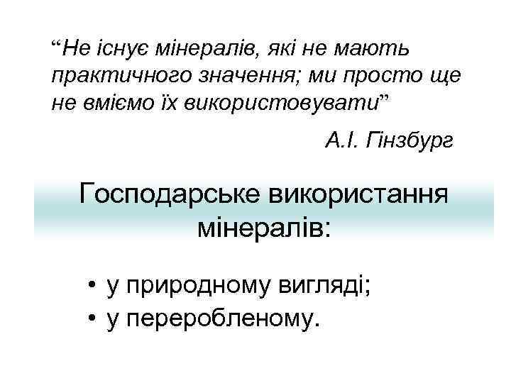 “Не існує мінералів, які не мають практичного значення; ми просто ще не вміємо їх