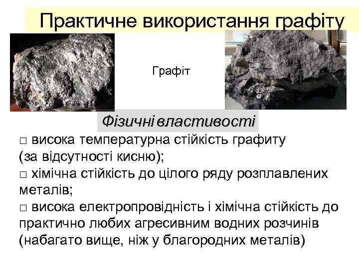 Практичне використання графіту Графіт Фізичні властивості □ висока температурна стійкість графиту (за відсутності кисню);