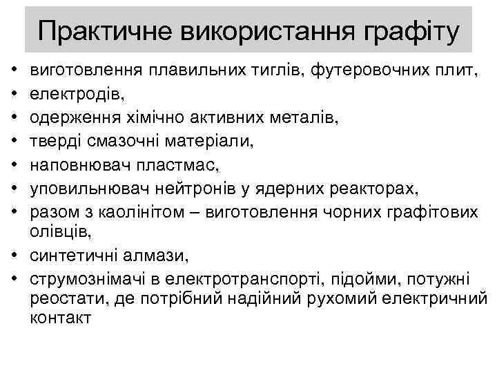 Практичне використання графіту • • виготовлення плавильних тиглів, футеровочних плит, електродів, одерження хімічно активних