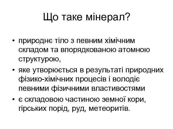 Що таке мінерал? • природнє тіло з певним хімічним складом та впорядкованою атомною структурою,