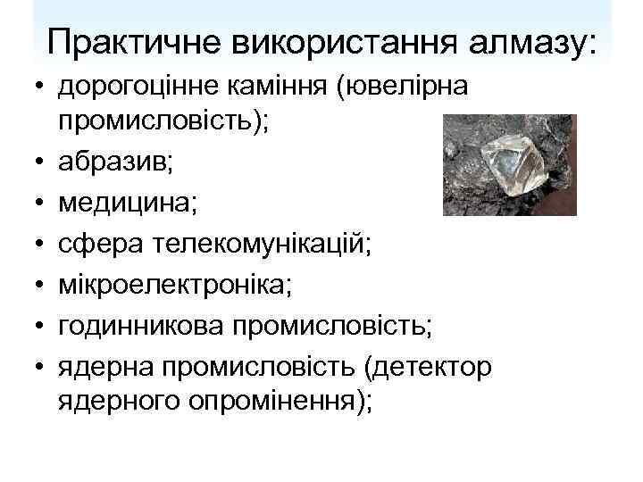 Практичне використання алмазу: • дорогоцінне каміння (ювелірна промисловість); • абразив; • медицина; • сфера