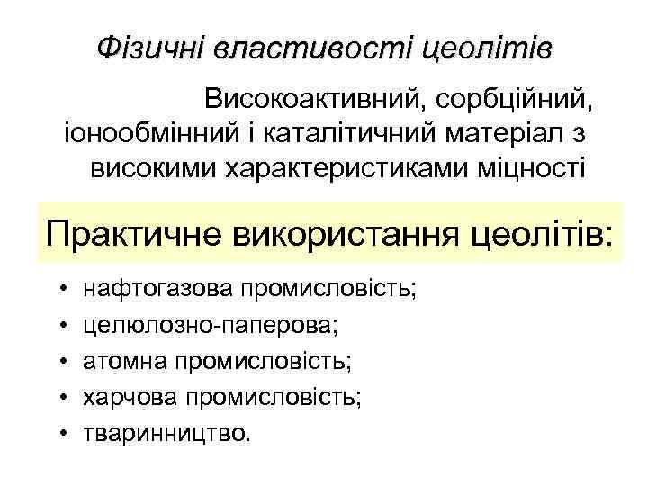 Фізичні властивості цеолітів Високоактивний, сорбційний, іонообмінний і каталітичний матеріал з високими характеристиками міцності Практичне