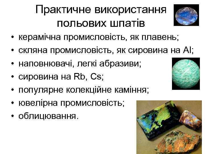 Практичне використання польових шпатів • • керамічна промисловість, як плавень; скляна промисловість, як сировина