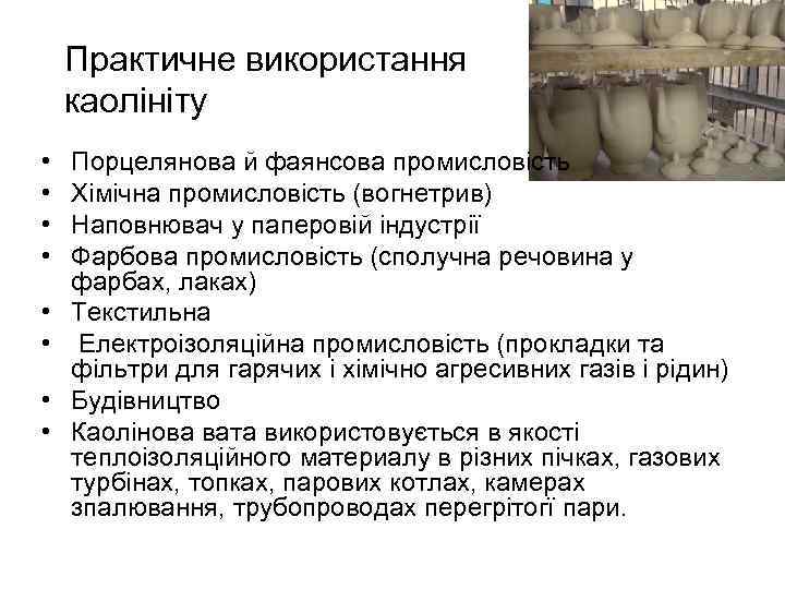 Практичне використання каолініту • • Порцелянова й фаянсова промисловість Хімічна промисловість (вогнетрив) Наповнювач у