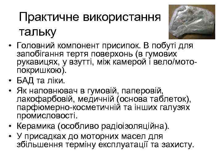 Практичне використання тальку • Головний компонент присипок. В побуті для запобігання тертя поверхонь (в