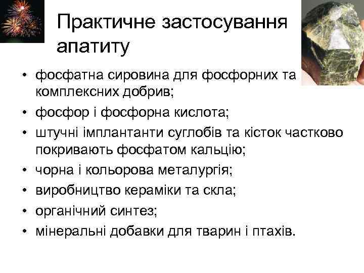 Практичне застосування апатиту • фосфатна сировина для фосфорних та комплексних добрив; • фосфор і