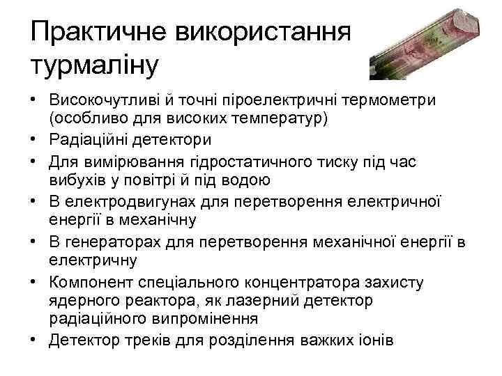 Практичне використання турмаліну • Високочутливі й точні піроелектричні термометри (особливо для високих температур) •