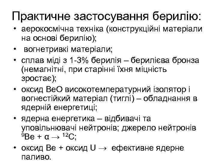Практичне застосування берилію: • аерокосмічна техніка (конструкційні матеріали на основі берилію); • вогнетривкі матеріали;