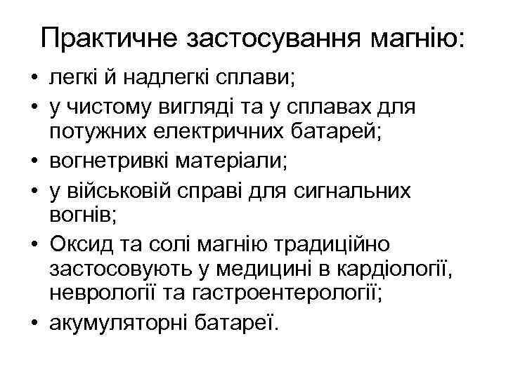 Практичне застосування магнію: • легкі й надлегкі сплави; • у чистому вигляді та у