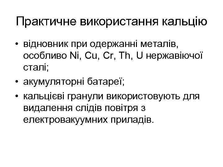 Практичне використання кальцію • відновник при одержанні металів, особливо Ni, Cu, Сr, Th, U