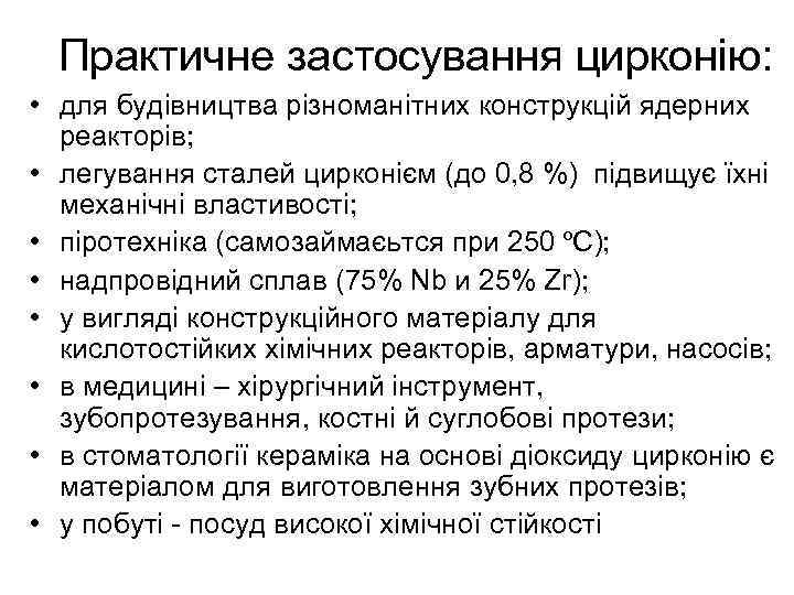 Практичне застосування цирконію: • для будівництва різноманітних конструкцій ядерних реакторів; • легування сталей цирконієм