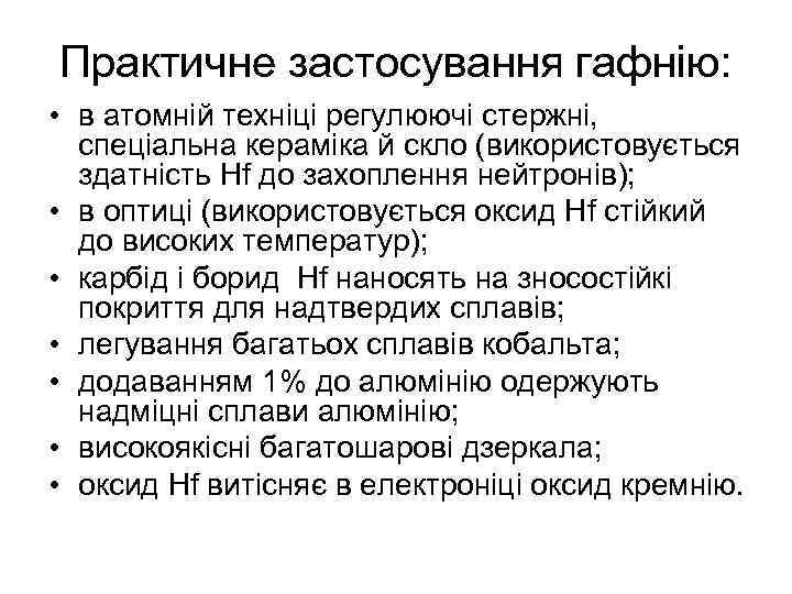 Практичне застосування гафнію: • в атомній техніці регулюючі стержні, спеціальна кераміка й скло (використовується
