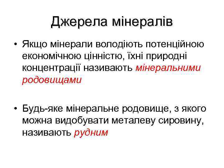 Джерела мінералів • Якщо мінерали володіють потенційною економічною цінністю, їхні природні концентрації називають мінеральними