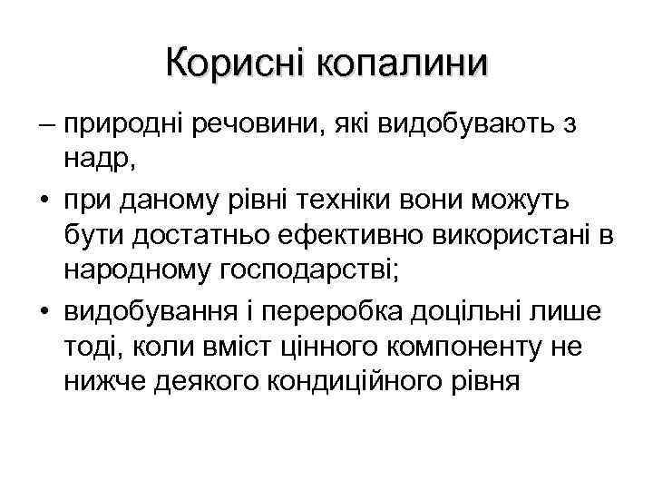Корисні копалини – природні речовини, які видобувають з надр, • при даному рівні техніки