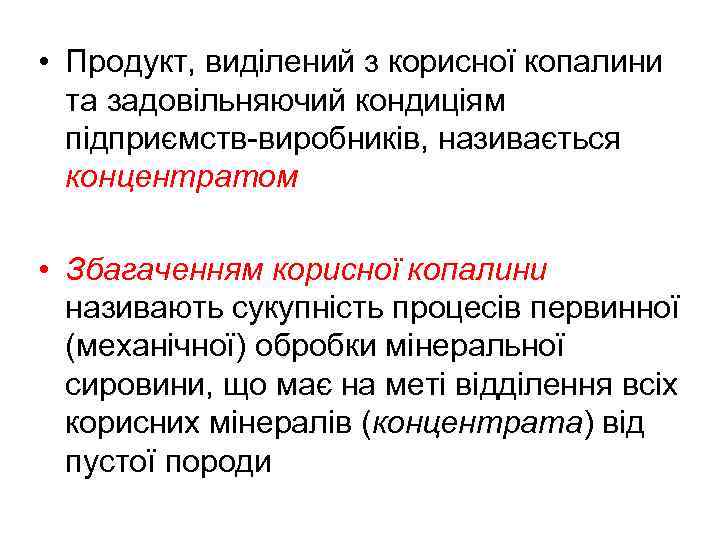  • Продукт, виділений з корисної копалини та задовільняючий кондиціям підприємств-виробників, називається концентратом •