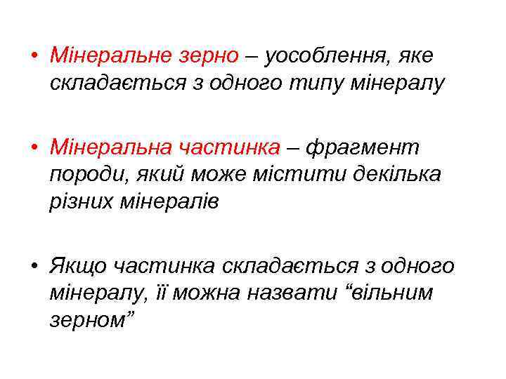  • Мінеральне зерно – уособлення, яке складається з одного типу мінералу • Мінеральна