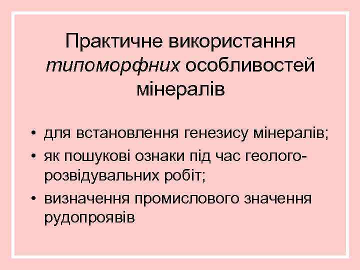 Практичне використання типоморфних особливостей мінералів • для встановлення генезису мінералів; • як пошукові ознаки