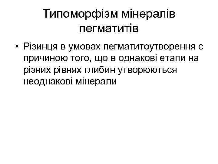 Типоморфізм мінералів пегматитів • Різинця в умовах пегматитоутворення є причиною того, що в однакові