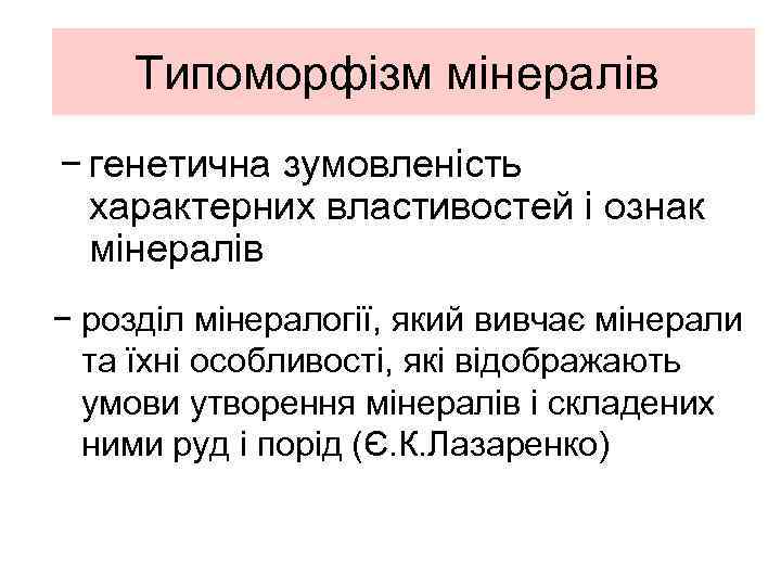 Типоморфізм мінералів − генетична зумовленість характерних властивостей і ознак мінералів − розділ мінералогії, який