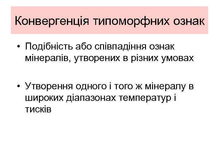Конвергенція типоморфних ознак • Подібність або співпадіння ознак мінералів, утворених в різних умовах •