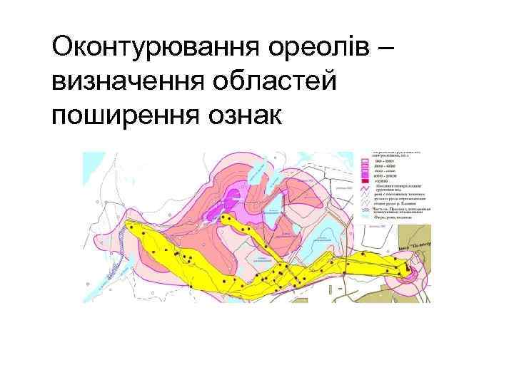 Оконтурювання ореолів – визначення областей поширення ознак 