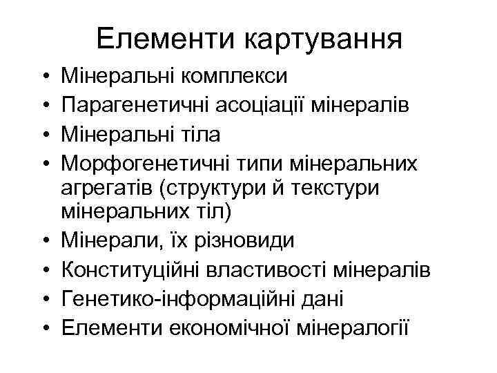 Елементи картування • • Мінеральні комплекси Парагенетичні асоціації мінералів Мінеральні тіла Морфогенетичні типи мінеральних