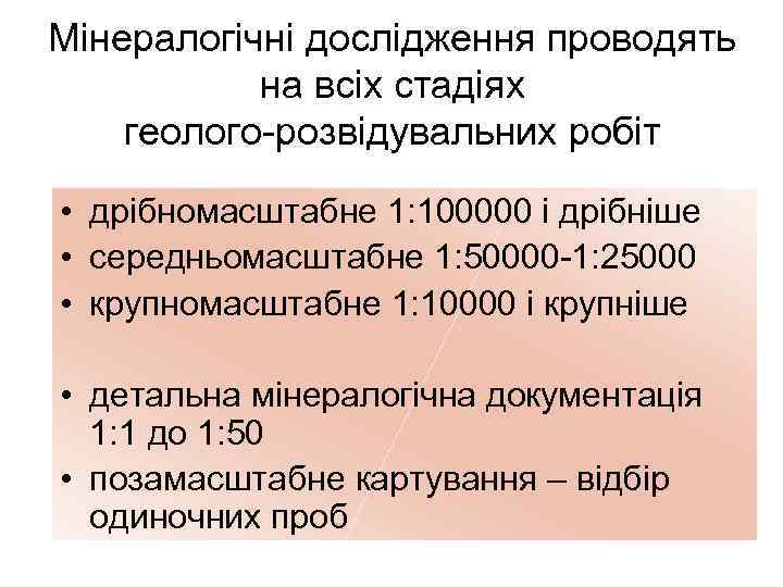 Мінералогічні дослідження проводять на всіх стадіях геолого-розвідувальних робіт • дрібномасштабне 1: 100000 і дрібніше