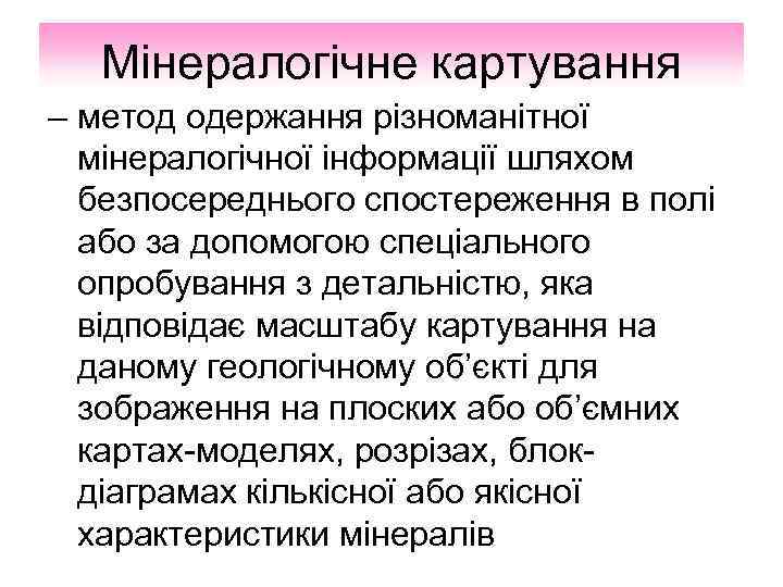 Мінералогічне картування – метод одержання різноманітної мінералогічної інформації шляхом безпосереднього спостереження в полі або