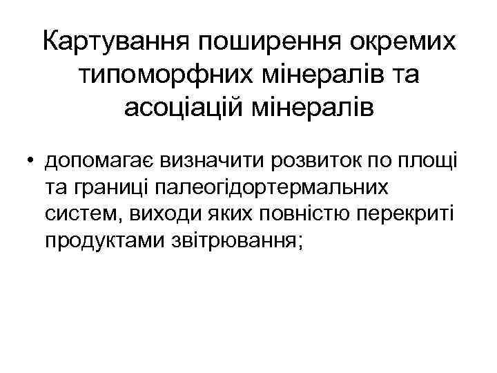 Картування поширення окремих типоморфних мінералів та асоціацій мінералів • допомагає визначити розвиток по площі