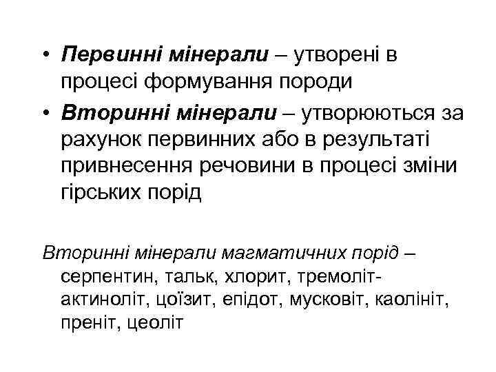  • Первинні мінерали – утворені в процесі формування породи • Вторинні мінерали –